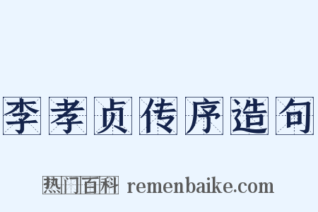 李孝贞传序造句是什么意思的图片